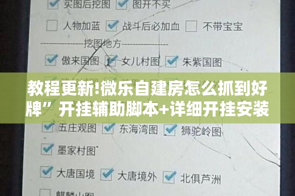 教程更新!微乐自建房怎么抓到好牌	”开挂辅助脚本+详细开挂安装教程
