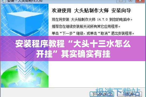 安装程序教程“大头十三水怎么开挂”其实确实有挂