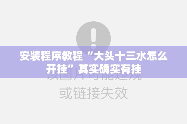 安装程序教程“大头十三水怎么开挂	”其实确实有挂