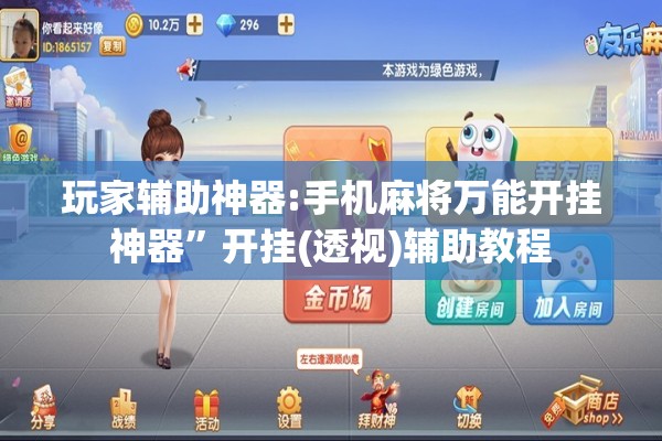 玩家辅助神器:手机麻将万能开挂神器”开挂(透视)辅助教程