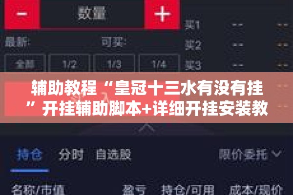 辅助教程“皇冠十三水有没有挂	”开挂辅助脚本+详细开挂安装教程