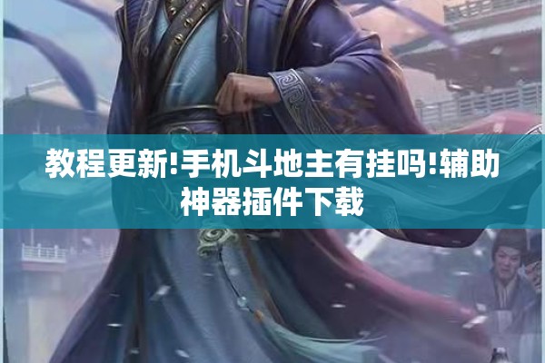 教程更新!手机斗地主有挂吗!辅助神器插件下载 教程更新!手机斗地主有挂吗!辅助神器插件下载
