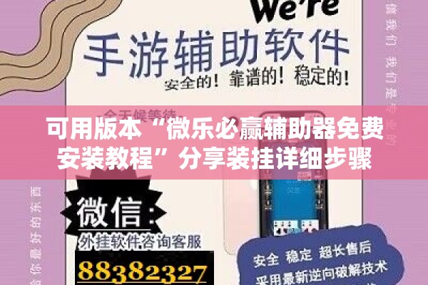 可用版本“微乐必赢辅助器免费安装教程”分享装挂详细步骤