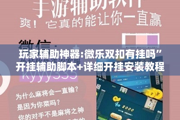 玩家辅助神器:微乐双扣有挂吗”开挂辅助脚本+详细开挂安装教程