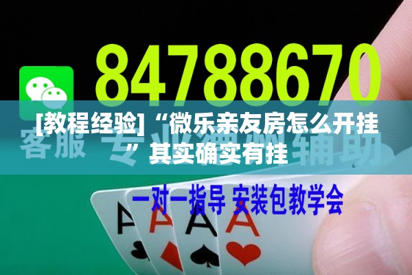 [教程经验]“微乐亲友房怎么开挂	”其实确实有挂