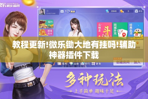 教程更新!微乐锄大地有挂吗!辅助神器插件下载