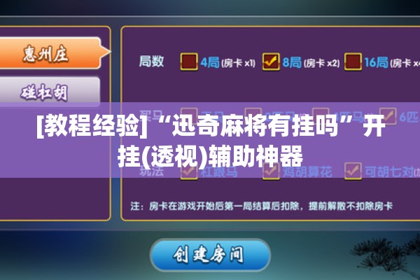 [教程经验]“迅奇麻将有挂吗	”开挂(透视)辅助神器