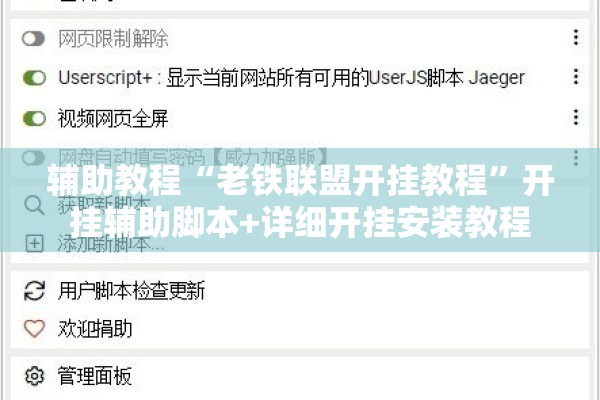 辅助教程“老铁联盟开挂教程	”开挂辅助脚本+详细开挂安装教程