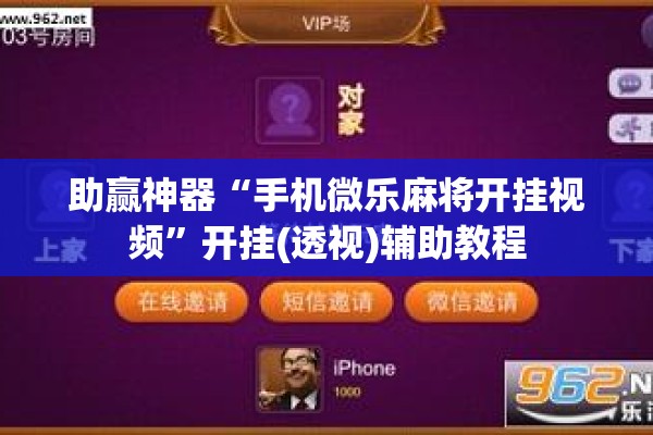 助赢神器“手机微乐麻将开挂视频”开挂(透视)辅助教程