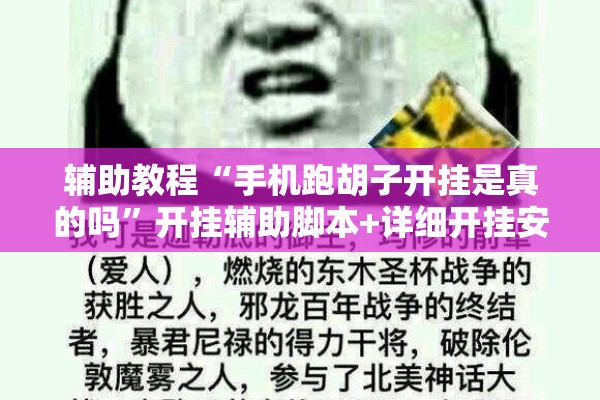 辅助教程“手机跑胡子开挂是真的吗”开挂辅助脚本+详细开挂安装教程