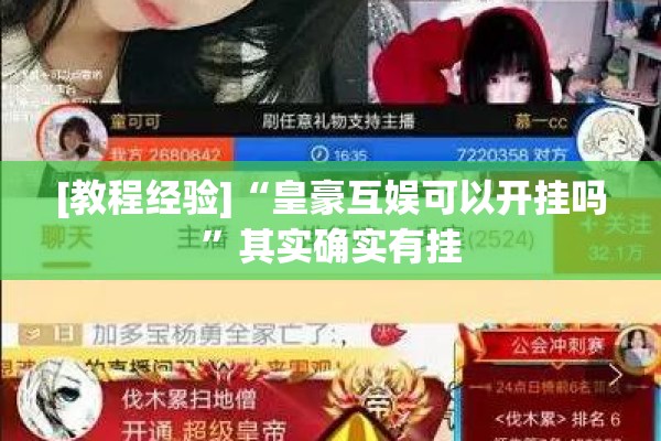 [教程经验]“皇豪互娱可以开挂吗”其实确实有挂