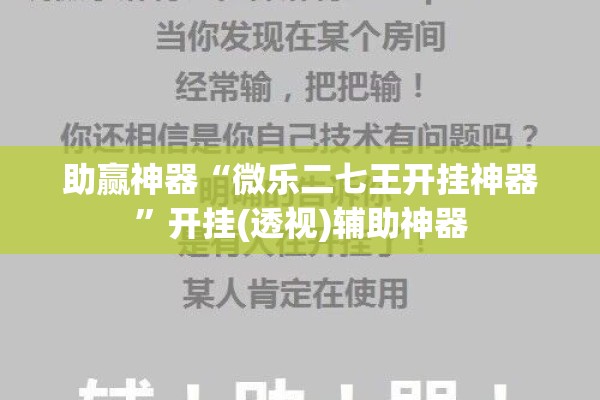 助赢神器“微乐二七王开挂神器”开挂(透视)辅助神器