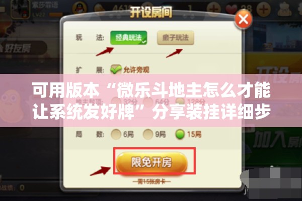 可用版本“微乐斗地主怎么才能让系统发好牌	”分享装挂详细步骤