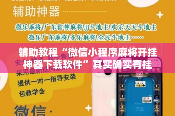 辅助教程“微信小程序麻将开挂神器下载软件”其实确实有挂