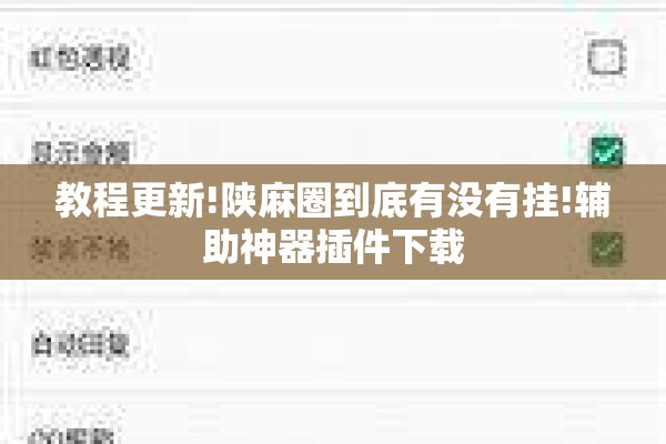 教程更新!陕麻圈到底有没有挂!辅助神器插件下载 教程更新!陕麻圈到底有没有挂!辅助神器插件下载