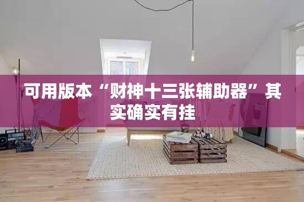 可用版本“财神十三张辅助器	”其实确实有挂