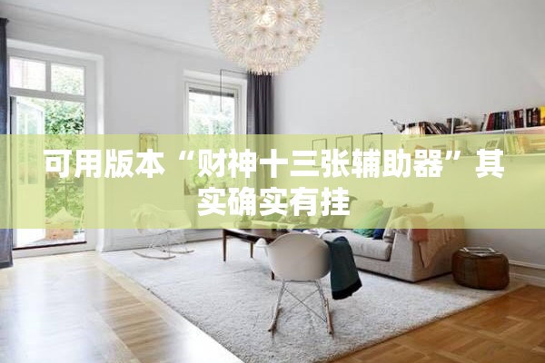 可用版本“财神十三张辅助器”其实确实有挂