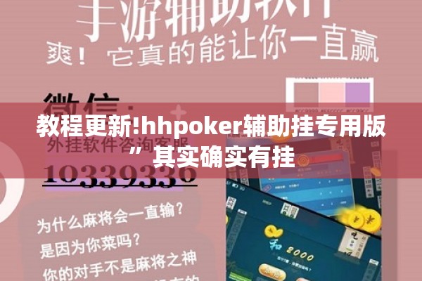 教程更新!hhpoker辅助挂专用版	”其实确实有挂