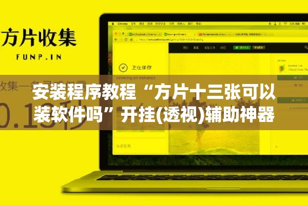 安装程序教程“方片十三张可以装软件吗”开挂(透视)辅助神器