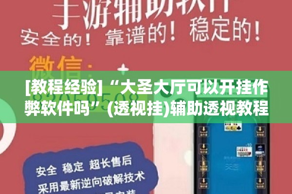 [教程经验]“大圣大厅可以开挂作弊软件吗”(透视挂)辅助透视教程