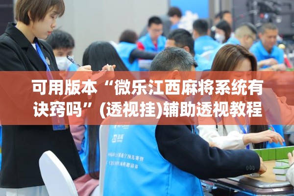 可用版本“微乐江西麻将系统有诀窍吗”(透视挂)辅助透视教程