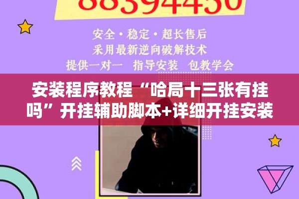 安装程序教程“哈局十三张有挂吗”开挂辅助脚本+详细开挂安装教程