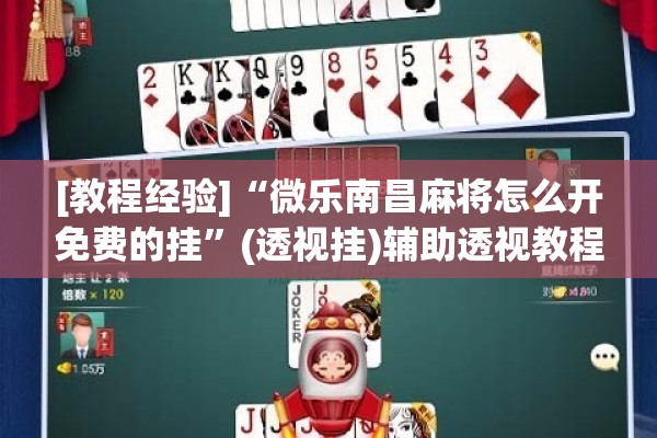 [教程经验]“微乐南昌麻将怎么开免费的挂”(透视挂)辅助透视教程