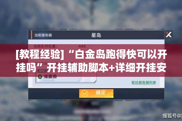 [教程经验]“白金岛跑得快可以开挂吗”开挂辅助脚本+详细开挂安装教程
