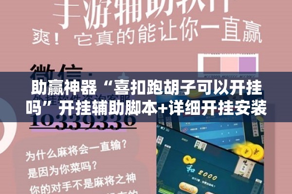 助赢神器“喜扣跑胡子可以开挂吗”开挂辅助脚本+详细开挂安装教程