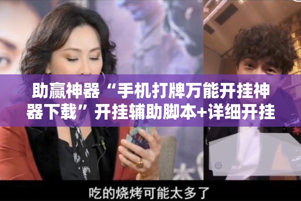 助赢神器“手机打牌万能开挂神器下载”开挂辅助脚本+详细开挂安装教程