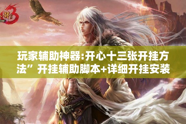 玩家辅助神器:开心十三张开挂方法	”开挂辅助脚本+详细开挂安装教程