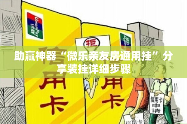 助赢神器“微乐亲友房通用挂”分享装挂详细步骤