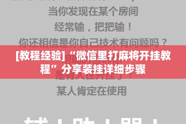 [教程经验]“微信里打麻将开挂教程”分享装挂详细步骤