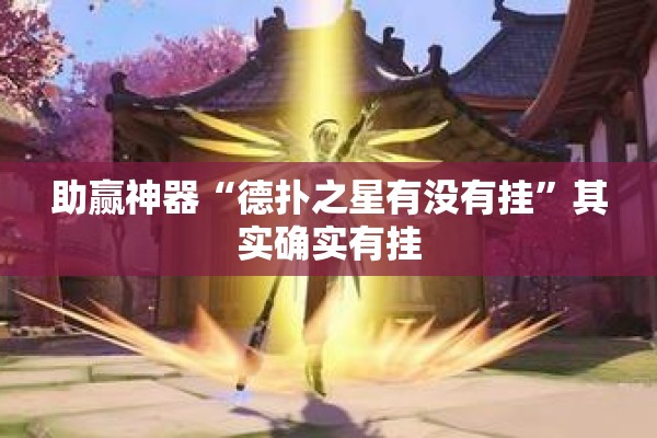 助赢神器“德扑之星有没有挂”其实确实有挂