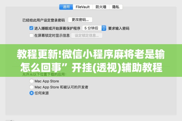 教程更新!微信小程序麻将老是输怎么回事	”开挂(透视)辅助教程