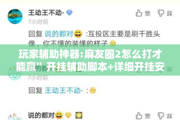 玩家辅助神器:麻友圈2怎么打才能赢	”开挂辅助脚本+详细开挂安装教程