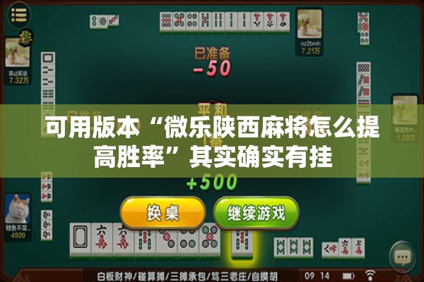 可用版本“微乐陕西麻将怎么提高胜率”其实确实有挂