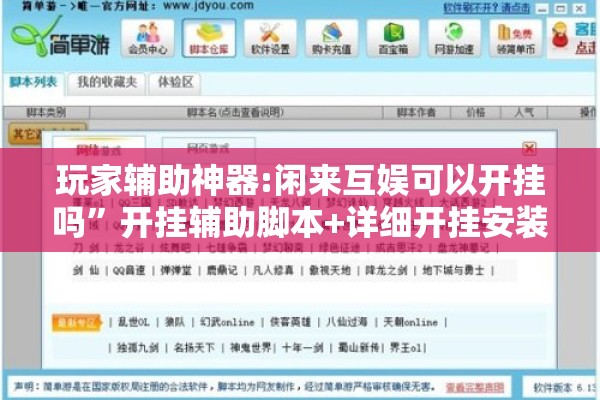 玩家辅助神器:闲来互娱可以开挂吗”开挂辅助脚本+详细开挂安装教程