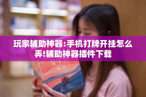 玩家辅助神器:手机打牌开挂怎么弄!辅助神器插件下载 玩家辅助神器:手机打牌开挂怎么弄!辅助神器插件下载