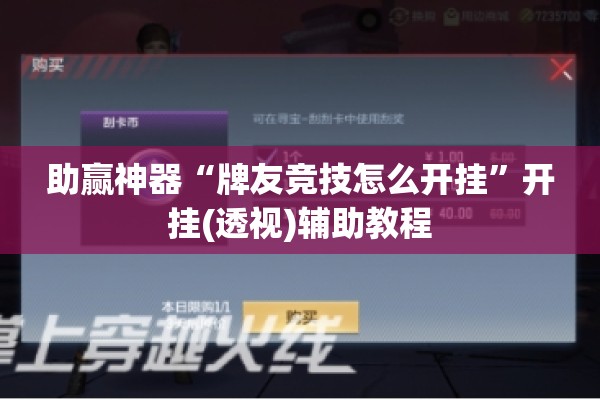 助赢神器“牌友竞技怎么开挂”开挂(透视)辅助教程