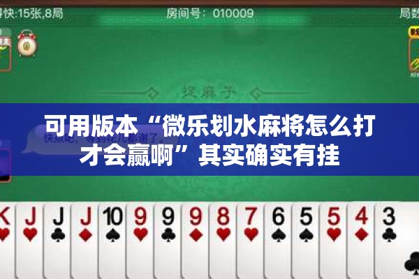 可用版本“微乐划水麻将怎么打才会赢啊	”其实确实有挂