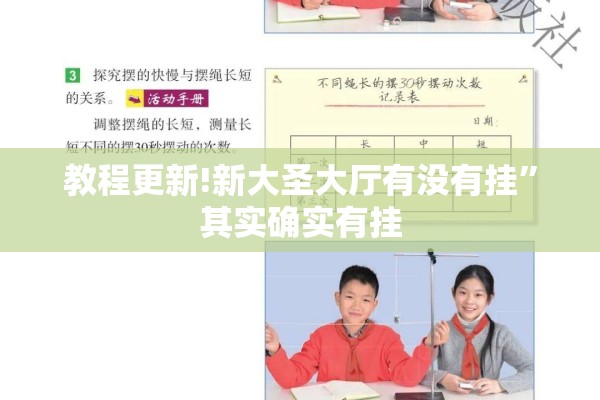 教程更新!新大圣大厅有没有挂	”其实确实有挂