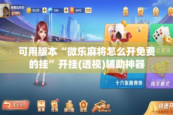 可用版本“微乐麻将怎么开免费的挂	”开挂(透视)辅助神器