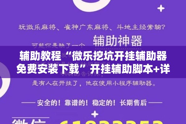 辅助教程“微乐挖坑开挂辅助器免费安装下载”开挂辅助脚本+详细开挂安装教程