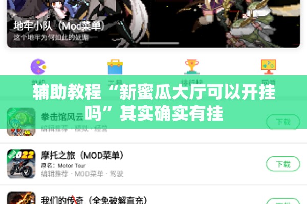 辅助教程“新蜜瓜大厅可以开挂吗”其实确实有挂