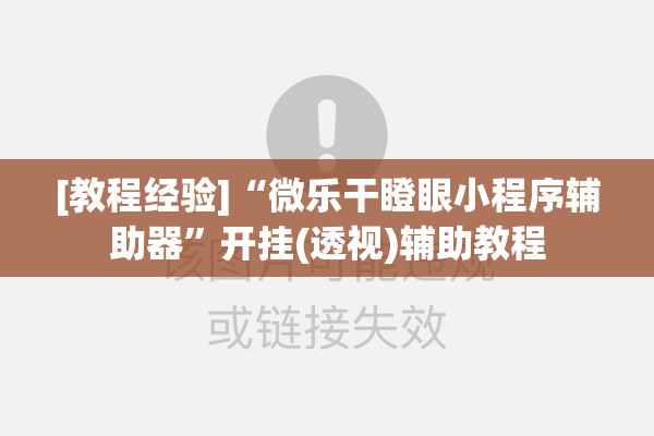[教程经验]“微乐干瞪眼小程序辅助器”开挂(透视)辅助教程