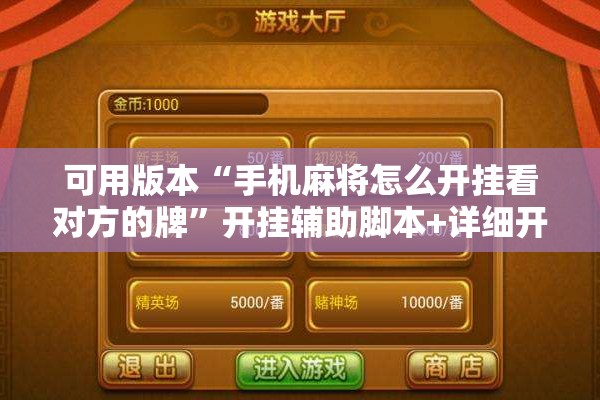 可用版本“手机麻将怎么开挂看对方的牌”开挂辅助脚本+详细开挂安装教程