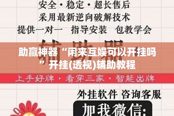 助赢神器“闲来互娱可以开挂吗”开挂(透视)辅助教程