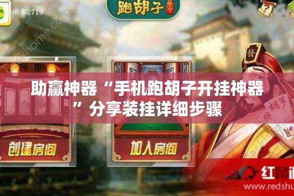 助赢神器“手机跑胡子开挂神器”分享装挂详细步骤