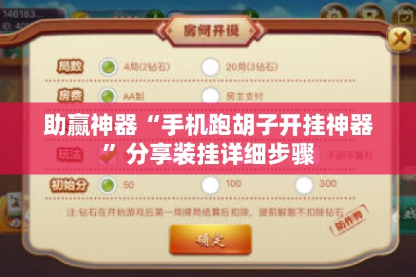 助赢神器“手机跑胡子开挂神器”分享装挂详细步骤